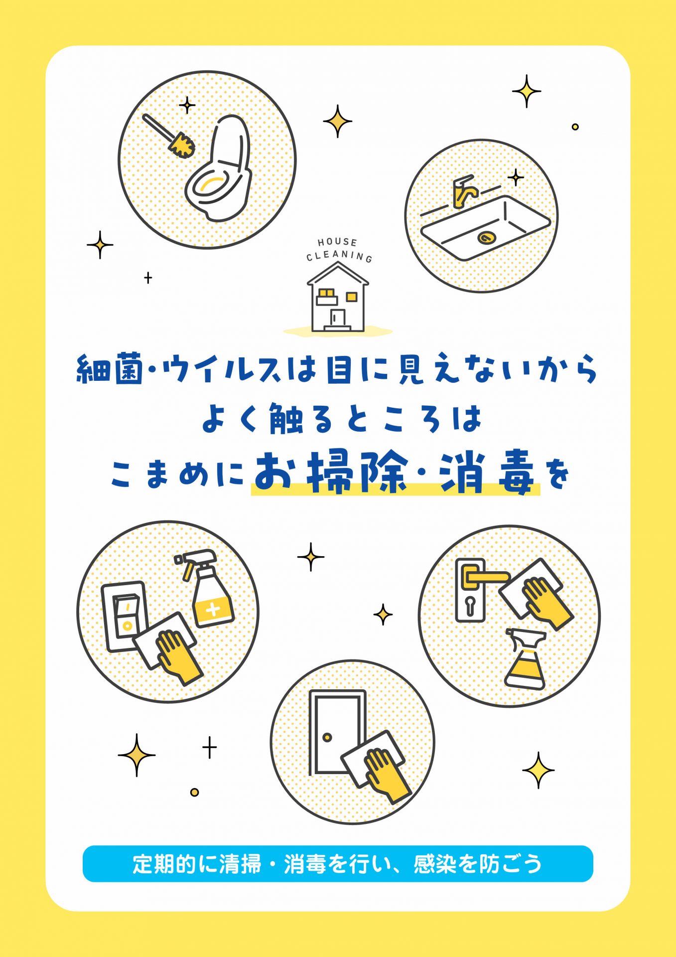 感染予防対策ポスター③