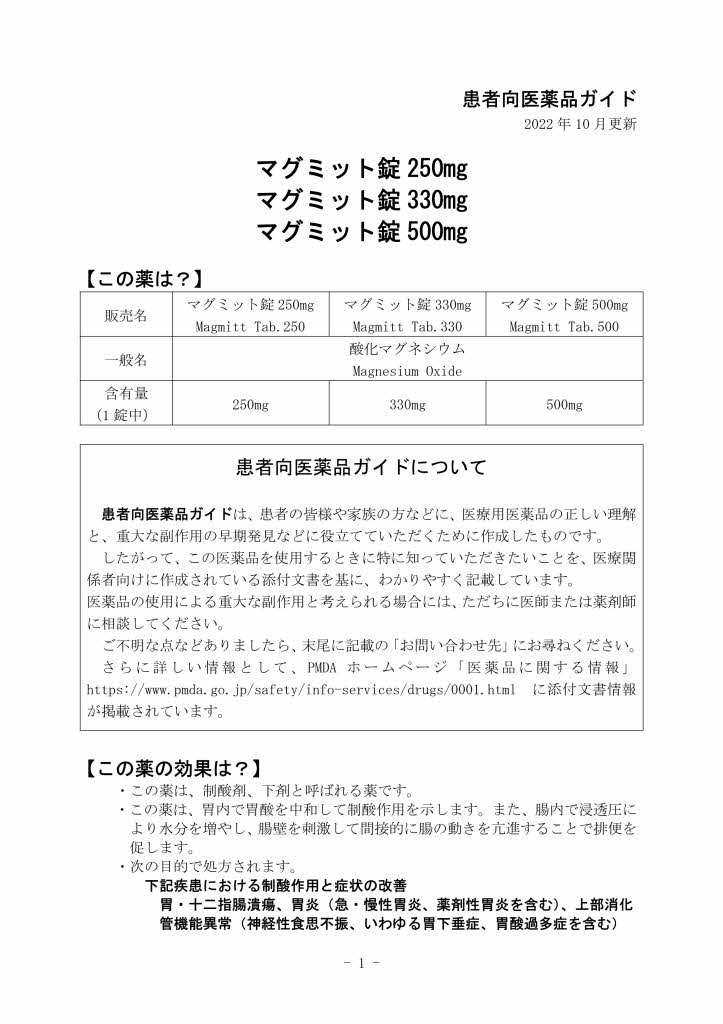 マグミット®錠 330mg PTP包装 100錠（10錠×10） | 丸石製薬株式会社｜ベーシックドラッグ、周術期医療・感染対策領域のメーカー