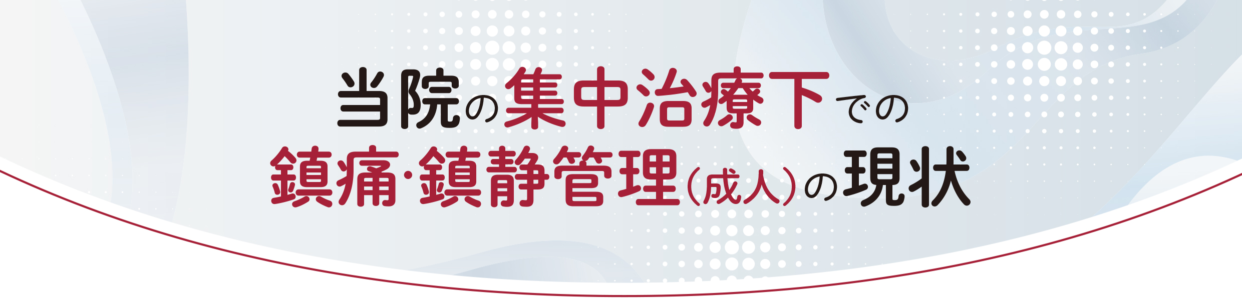 当院の集中治療下での鎮痛・鎮静管理（成人）の現状