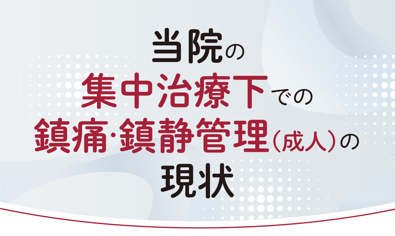 当院の集中治療下での鎮痛・鎮静管理（成人）の現状