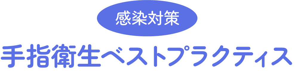 感染対策 手指衛生ベストプラクティス