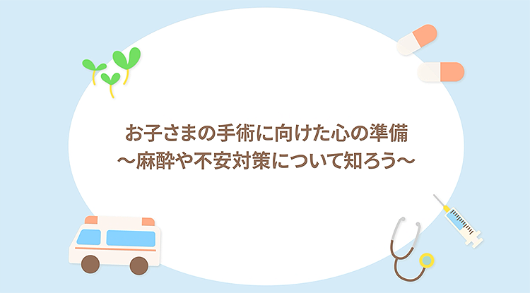 動画サムネイル:お子さまの手術に向けた心の準備～麻酔や不安対策について知ろう～