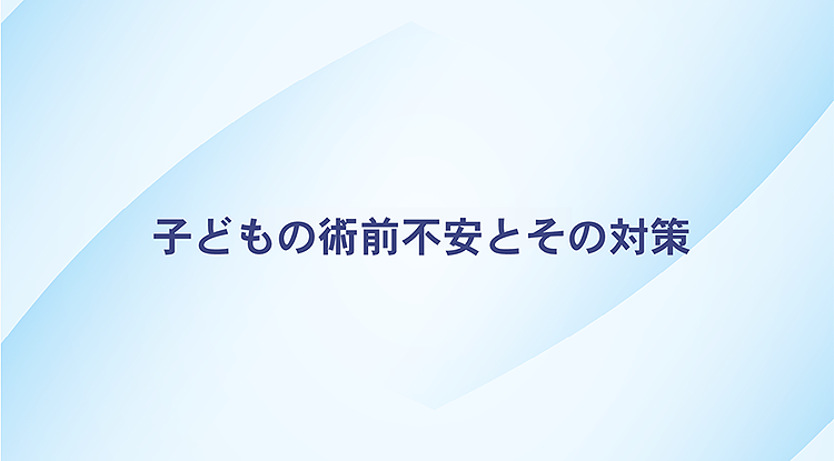 動画サムネイル:子どもの術前不安とその対策
