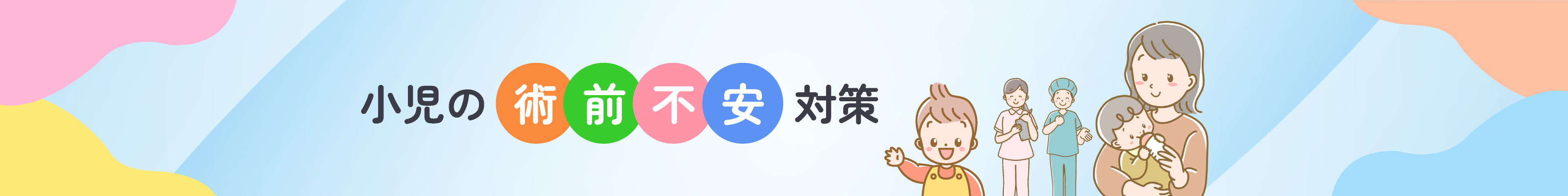 小児の術前不安対策
