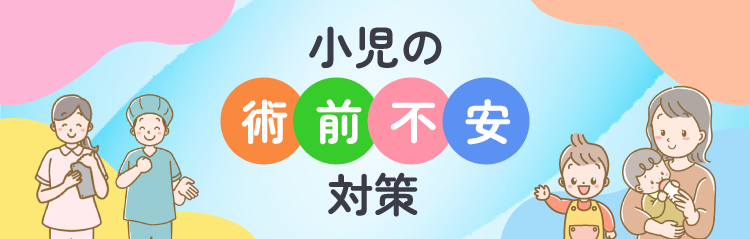 小児の術前不安対策