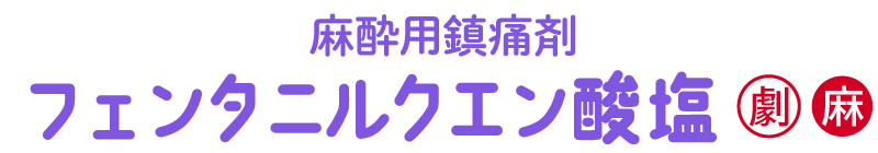 フェンタニルクエン酸塩