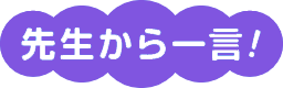 先生から一言！
