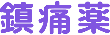 鎮痛薬