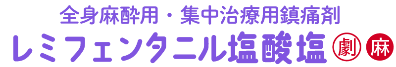 レミフェンタニル塩酸塩