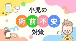 小児の術前不安対策