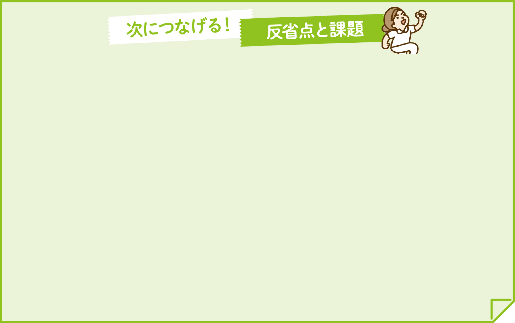 次につなげる!反省点と課題