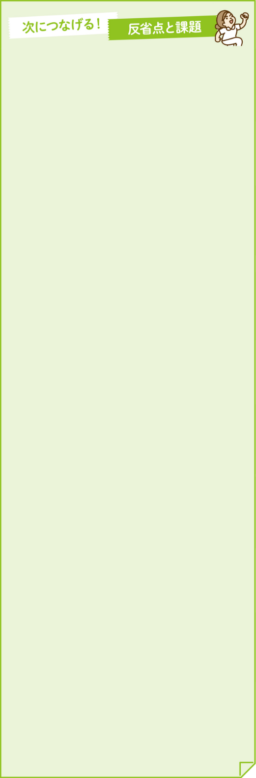 次につなげる!反省点と課題