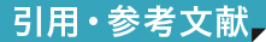 引用・参考文献