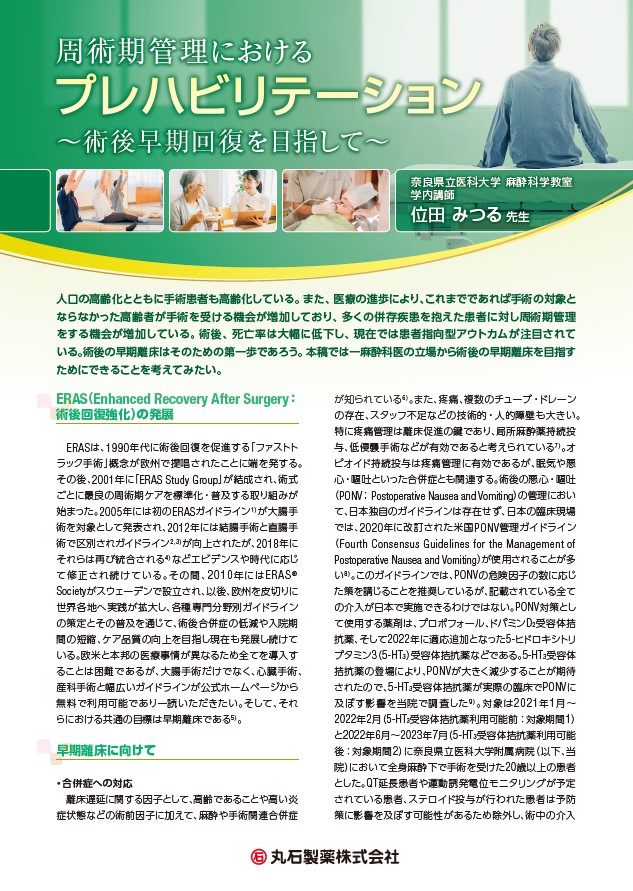 周術期管理におけるプレハビリテーション~術後早期回復を目指して~