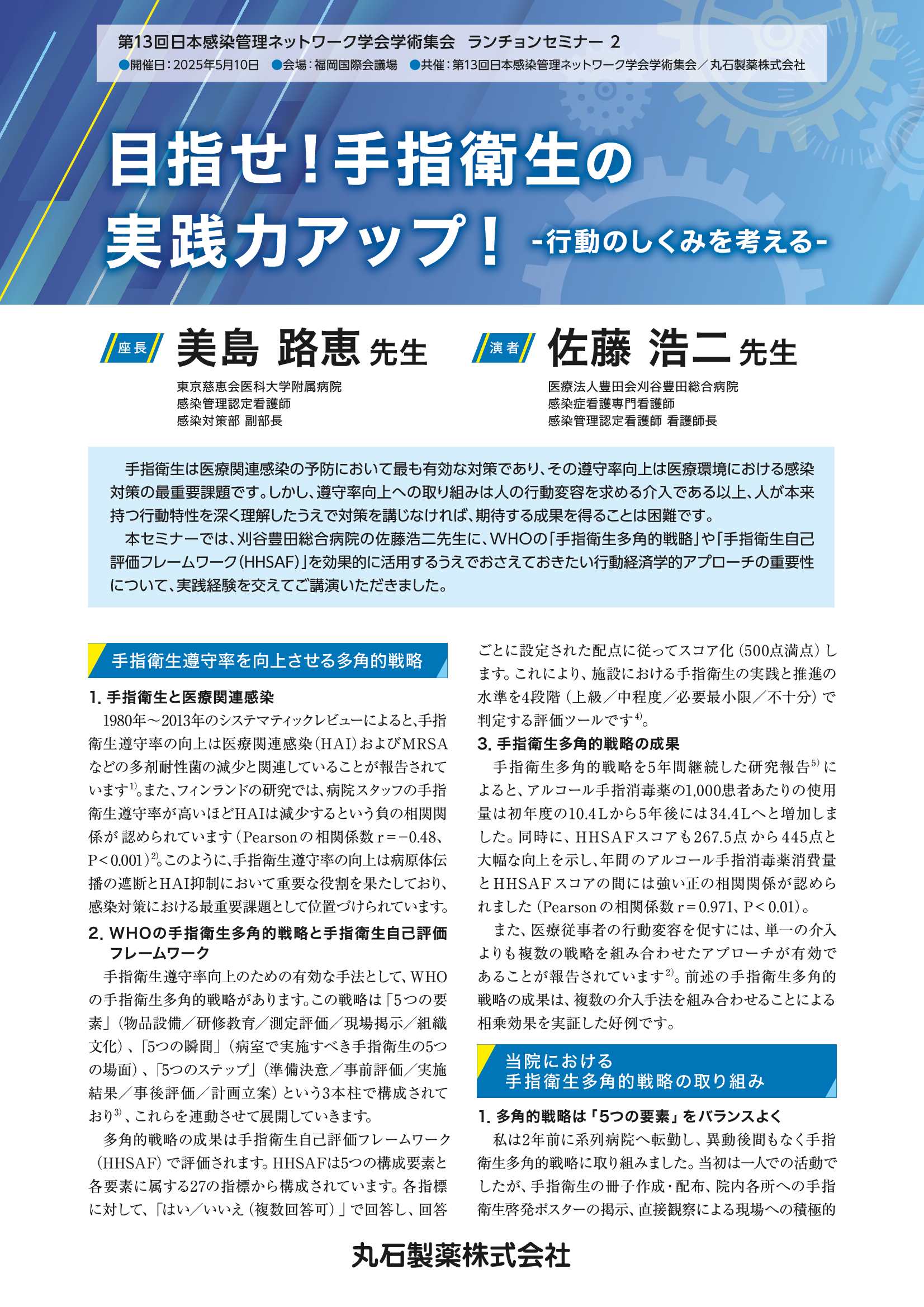 第13回 日本感染管理ネットワーク学術集会イブニングセミナー1 記録集