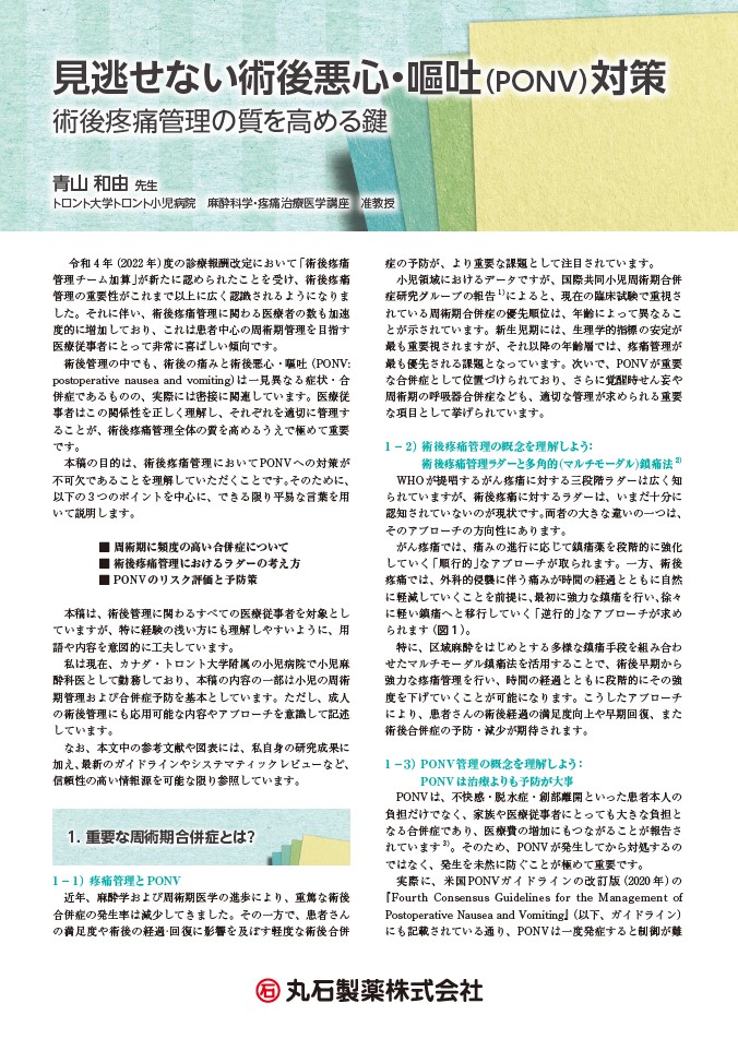 見逃せない術後悪心・嘔吐(PONV)対策 術後疼痛管理の質を高める鍵