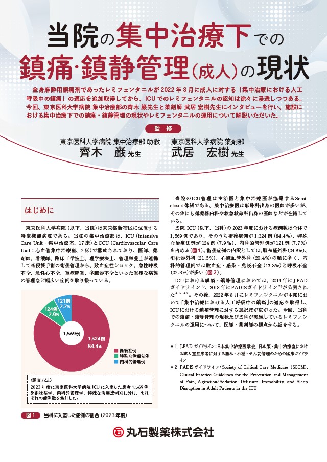 当院の集中治療下での 鎮痛・鎮静管理(成人)の現状