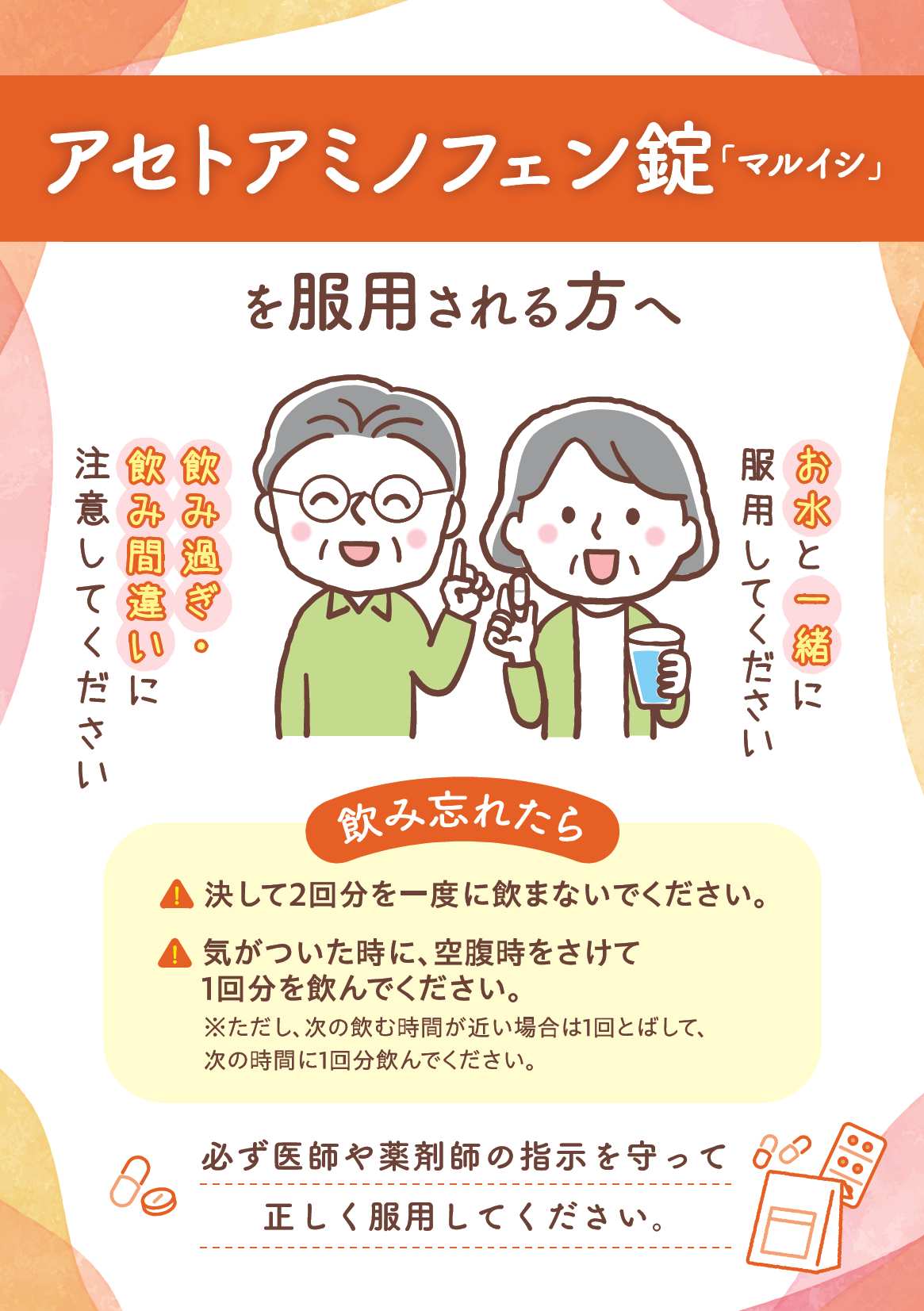 【高齢者向け】アセトアミノフェン錠「マルイシ」を服用される方へ