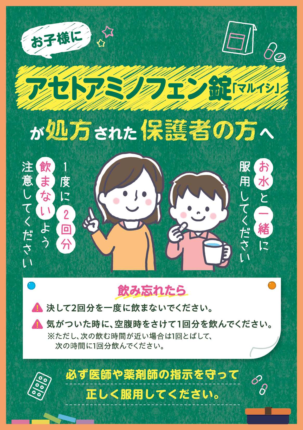 【小児向け】アセトアミノフェン錠「マルイシ」を服用される方へ