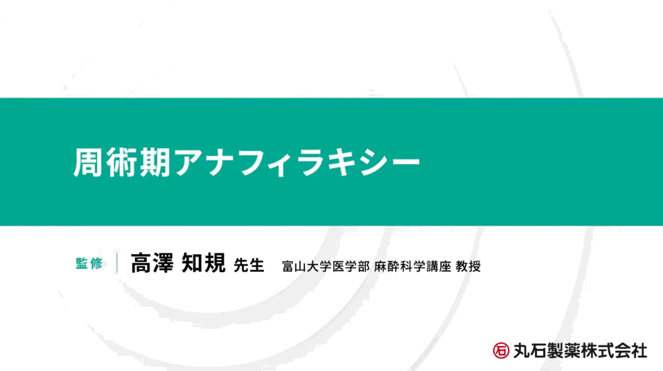 周術期アナフィラキシーを正しく学ぶ<br>(監修:高澤 知規 教授)