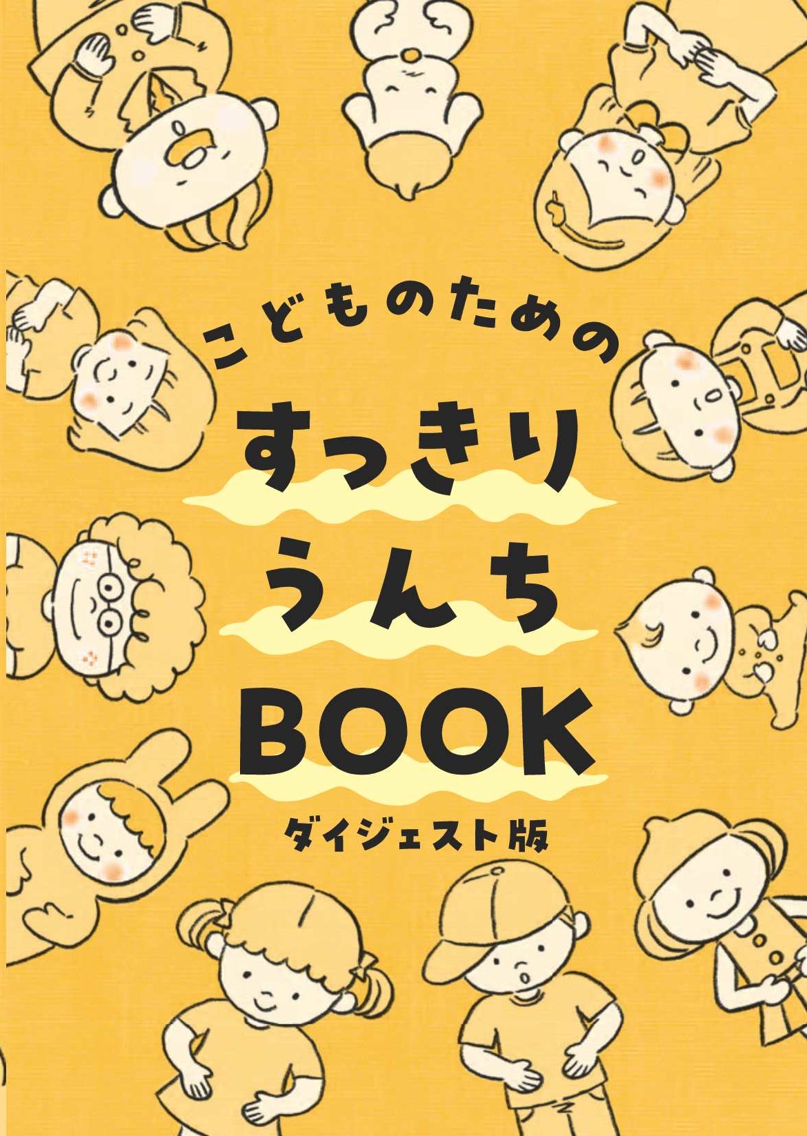 こどものためのすっきりうんちBOOK【ダイジェスト版】
