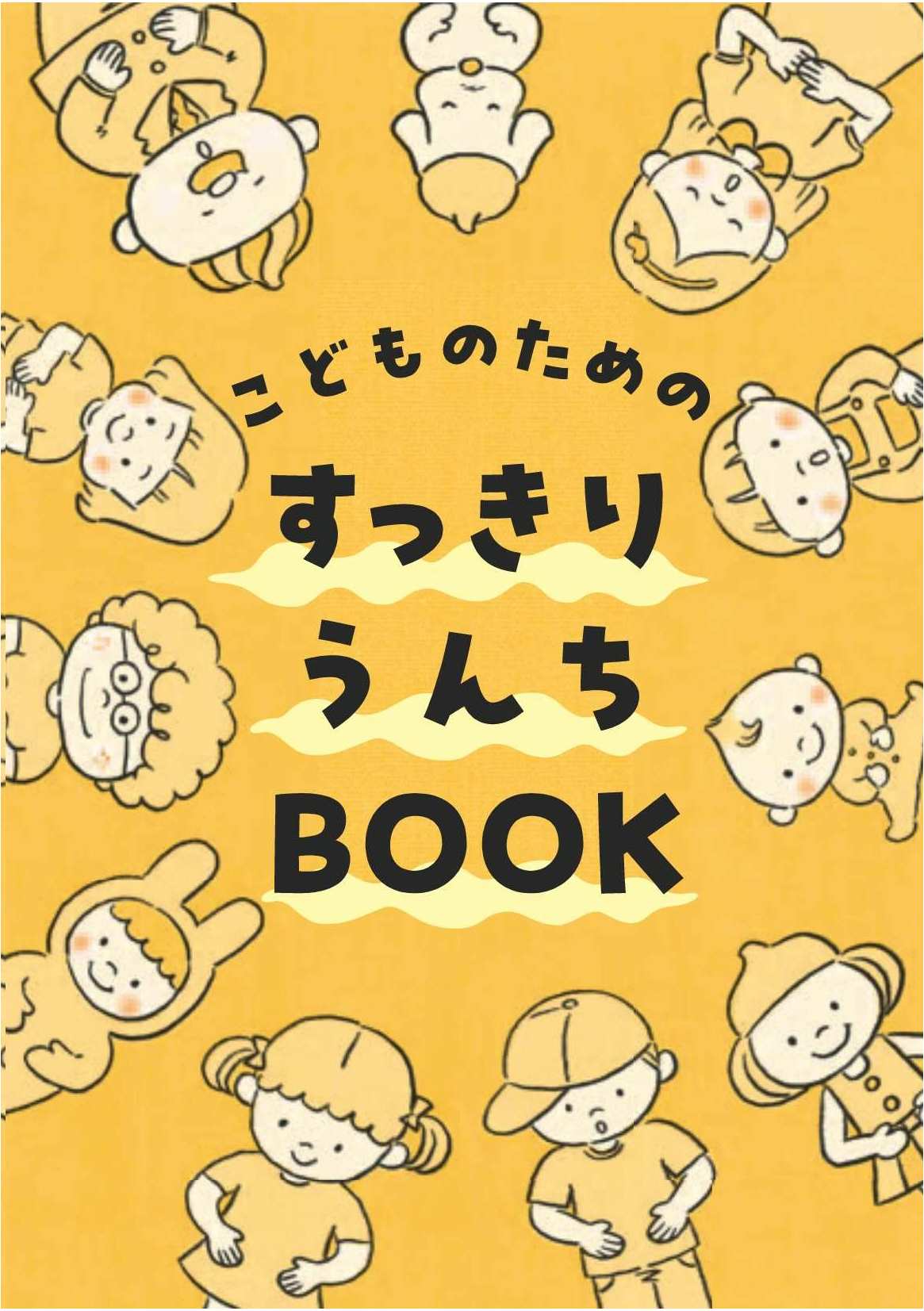 こどものためのすっきりうんちBOOK