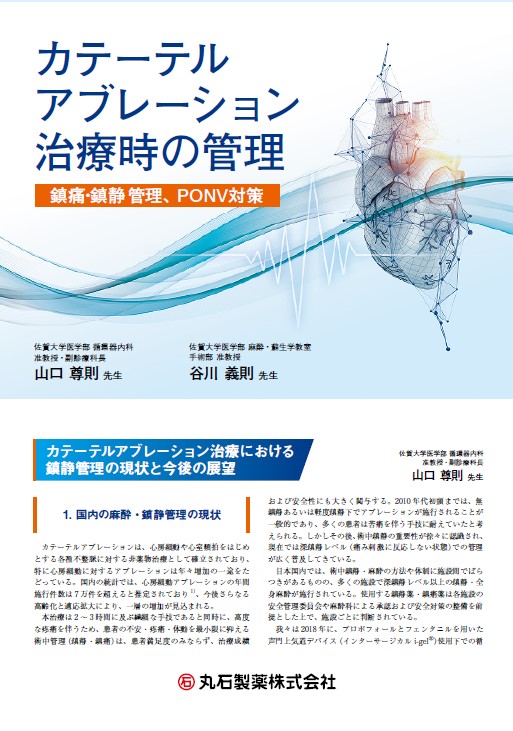 カテーテルアブレーション治療時の管理 鎮痛・鎮静管理、PONV対策