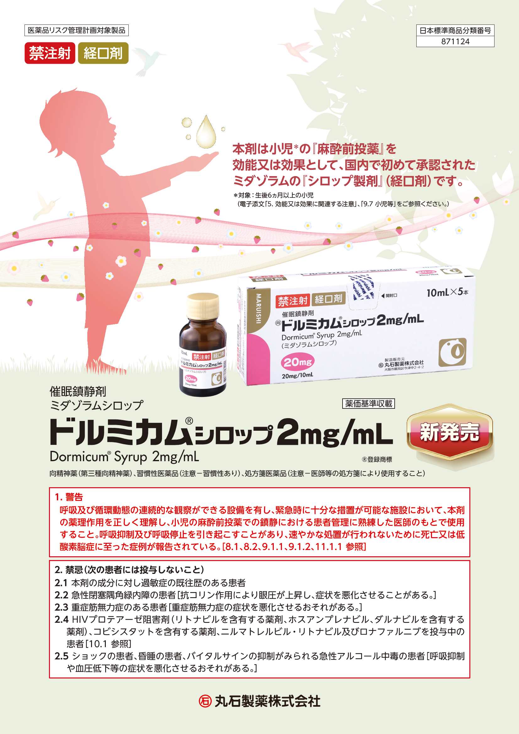 ドルミカム®シロップ2mg/mL　製品情報概要