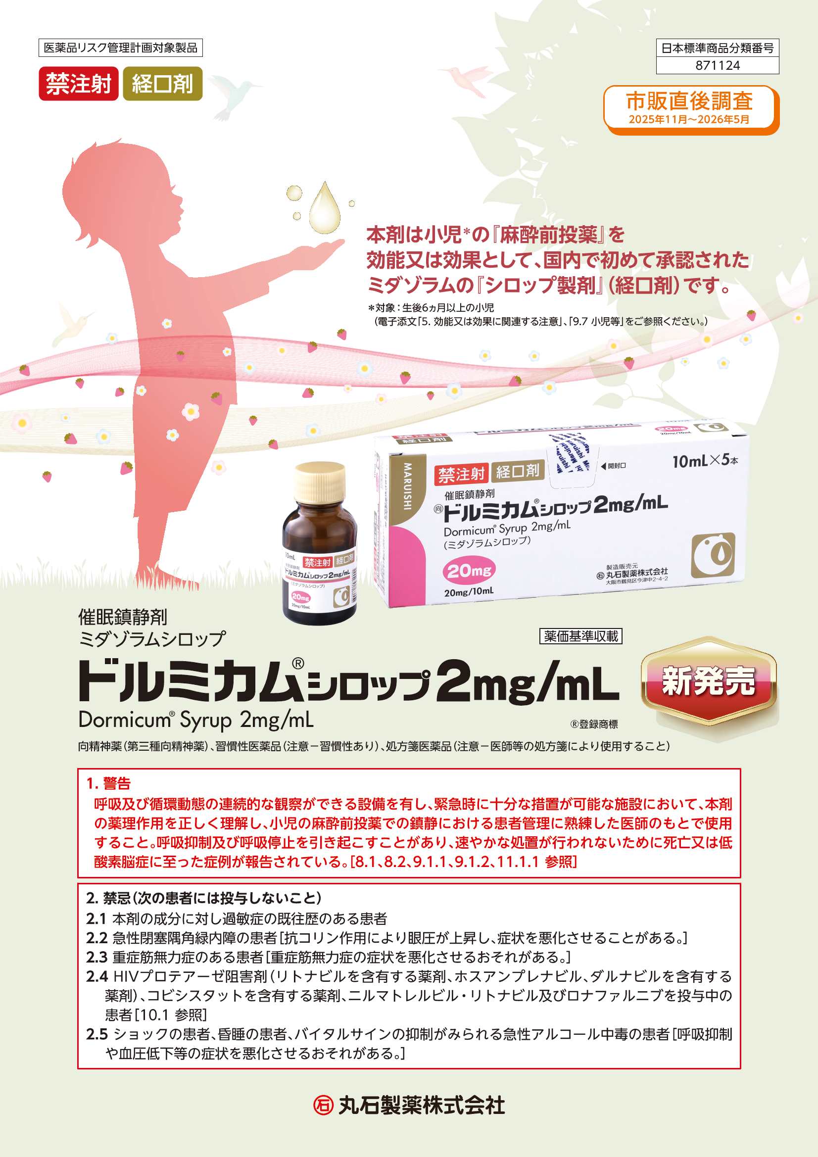 ドルミカム®シロップ2mg/mL　製品情報概要