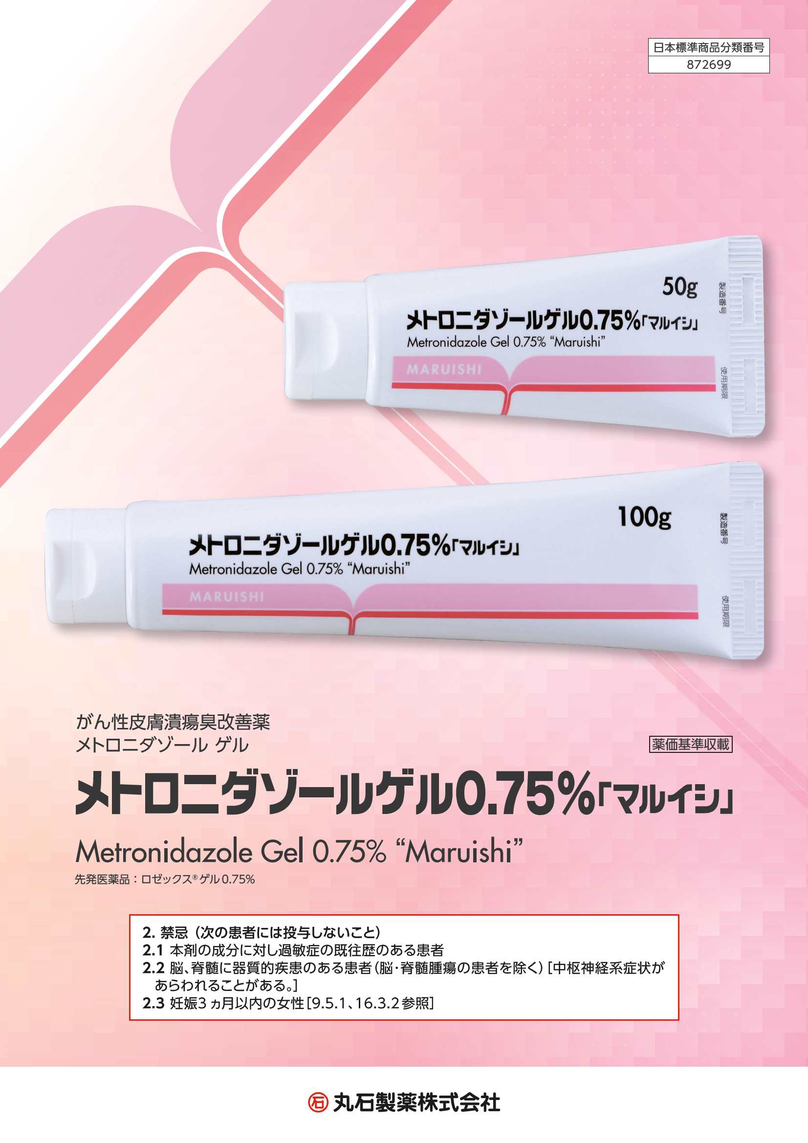 メトロニダゾールゲル0.75％「マルイシ」製品情報概要