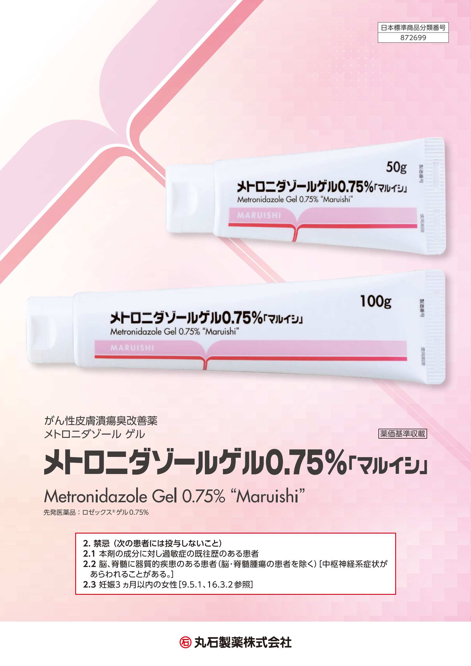 メトロニダゾールゲル0.75%「マルイシ」製品情報概要