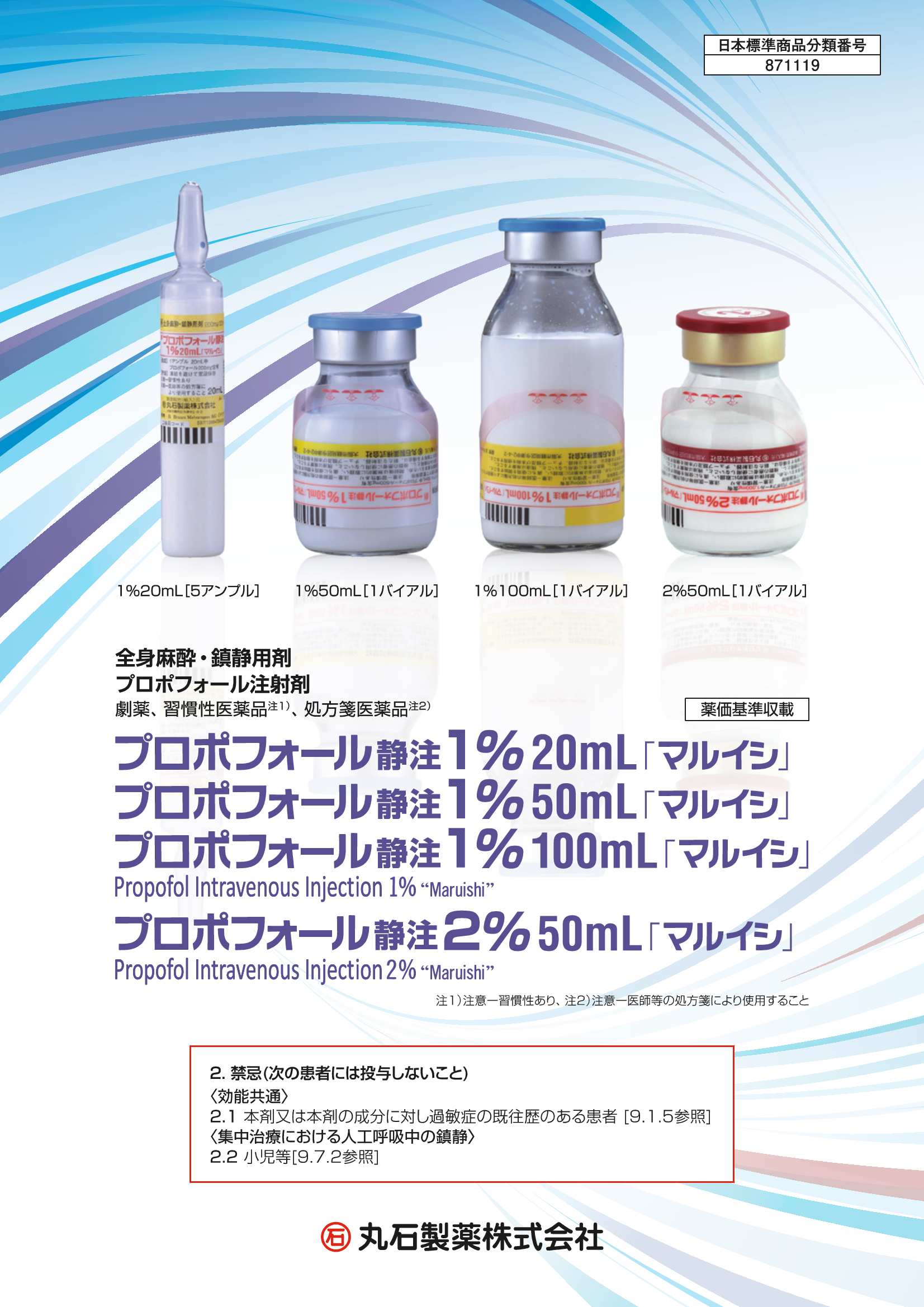 プロポフォール静注1%・2％「マルイシ」　製品情報概要