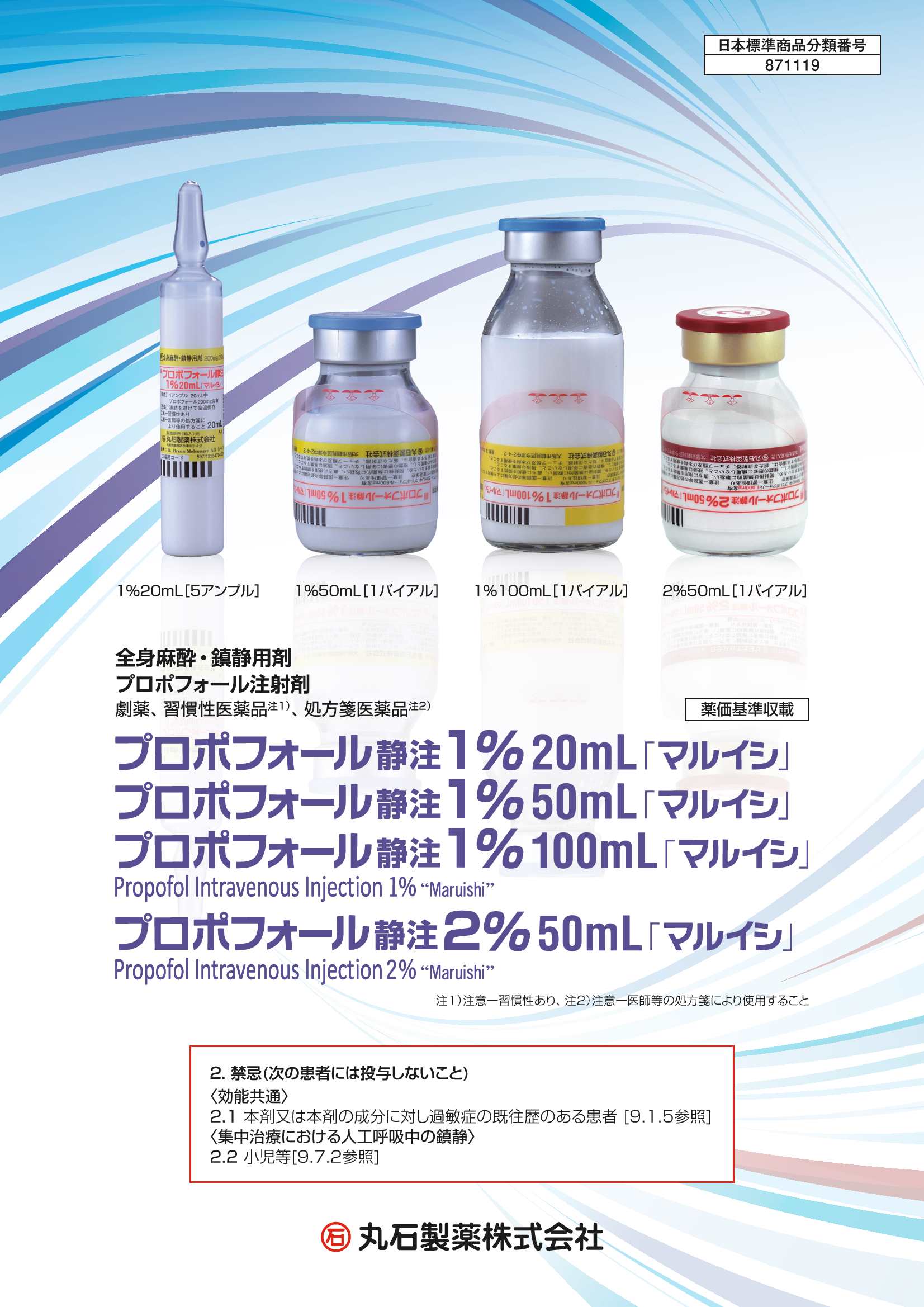 プロポフォール静注1%・2％「マルイシ」　製品情報概要