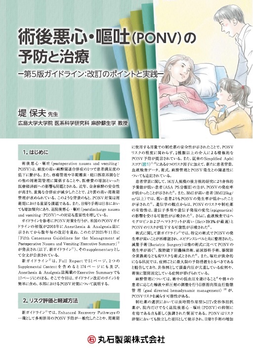 術後悪心・嘔吐(PONV)の 予防と治療 −第5版ガイドライン: 改訂のポイントと実践−