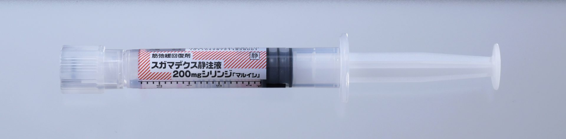 スガマデクス静注液200mgシリンジ「マルイシ」2mL［10シリンジ］