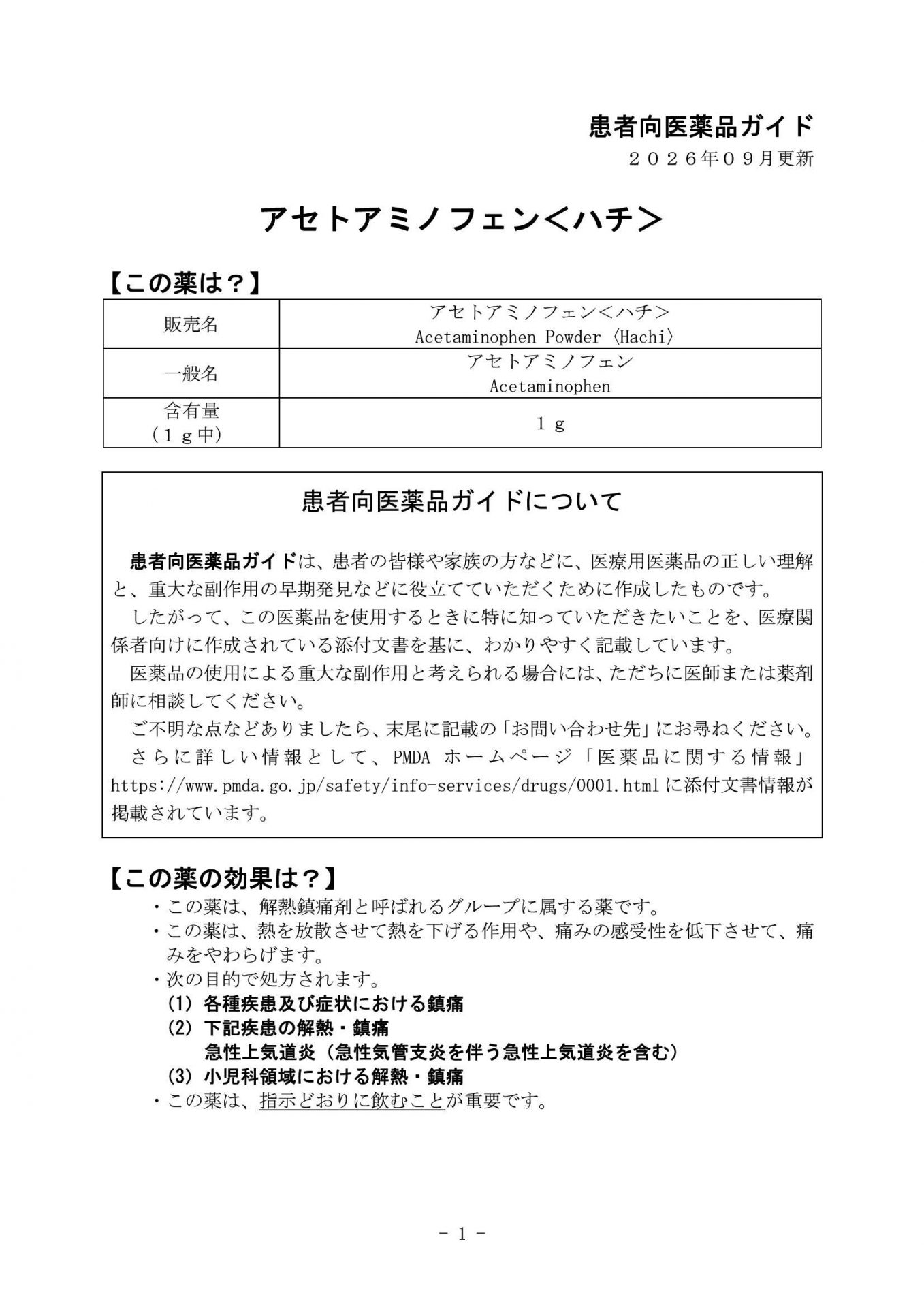 アセトアミノフェン＜ハチ＞患者向医薬品ガイド（2026年9月）