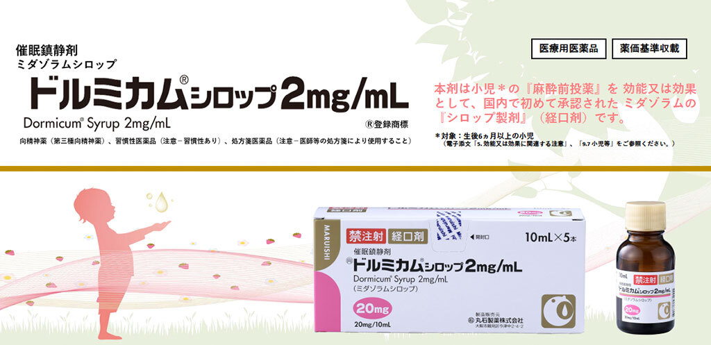 ドルミカムシロップ 特設サイト