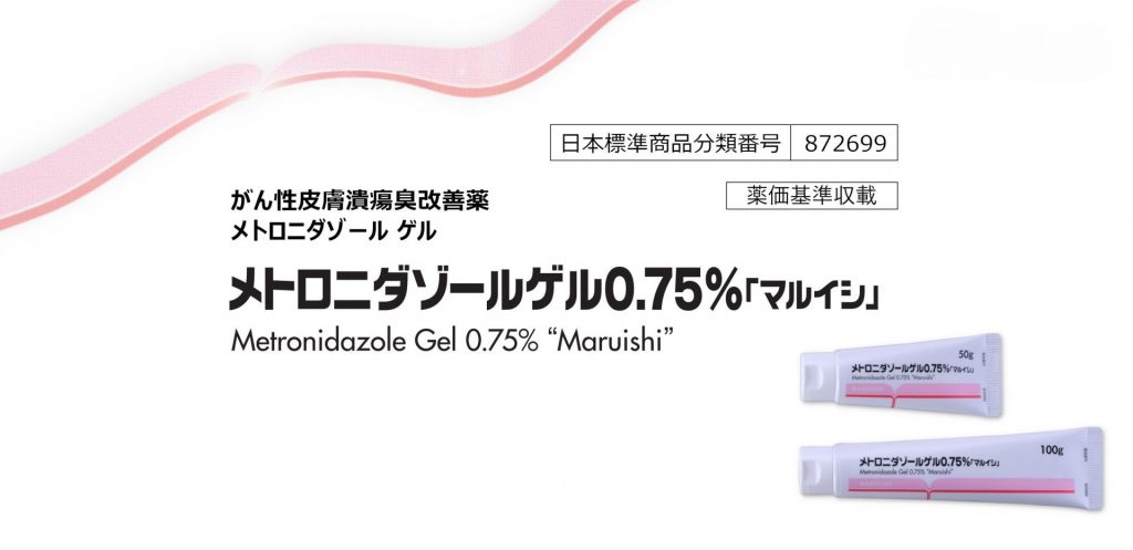 メトロニダゾールゲル0.75%「マルイシ」