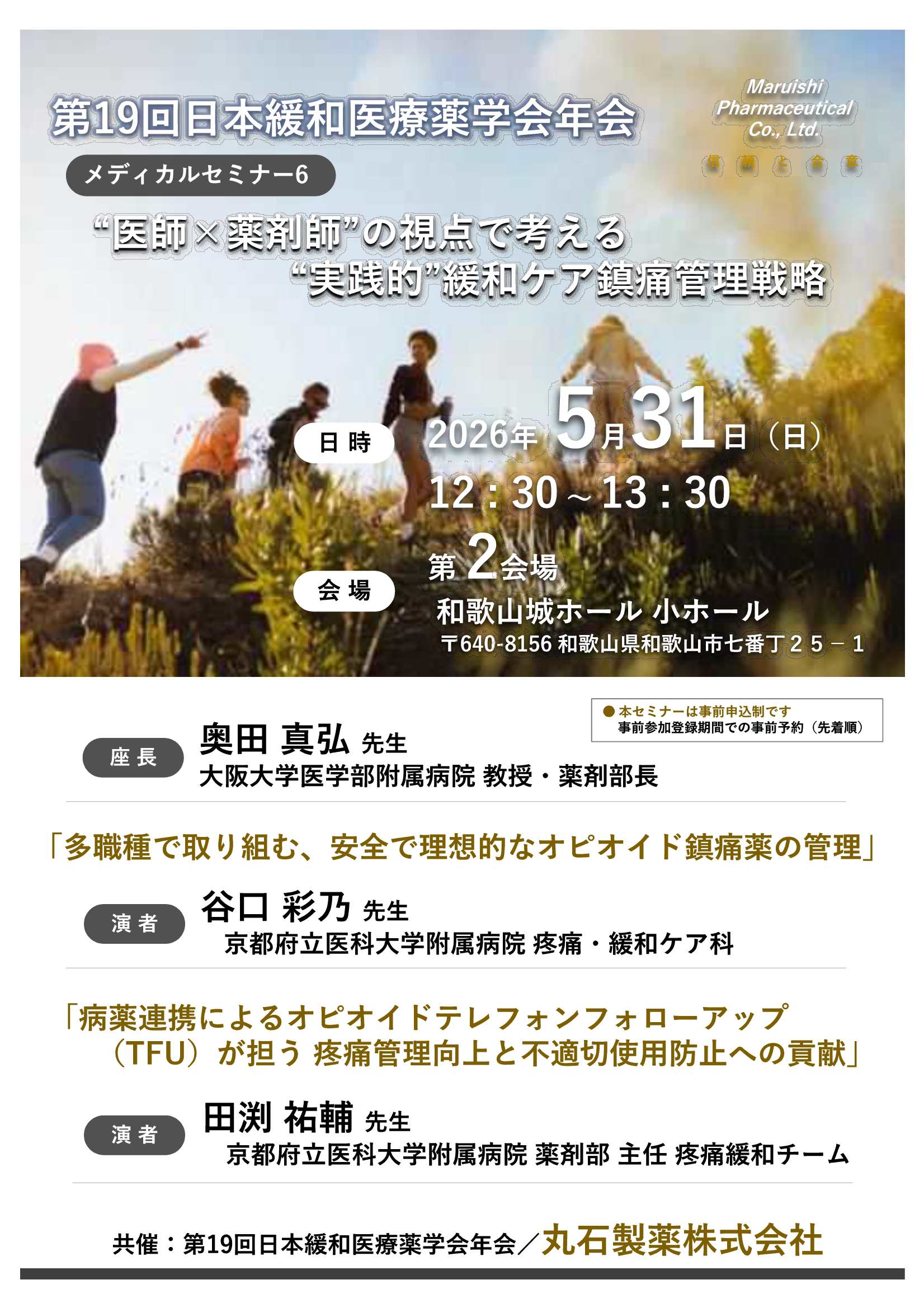 第19回日本緩和医療薬学会年会 メディカルセミナー６