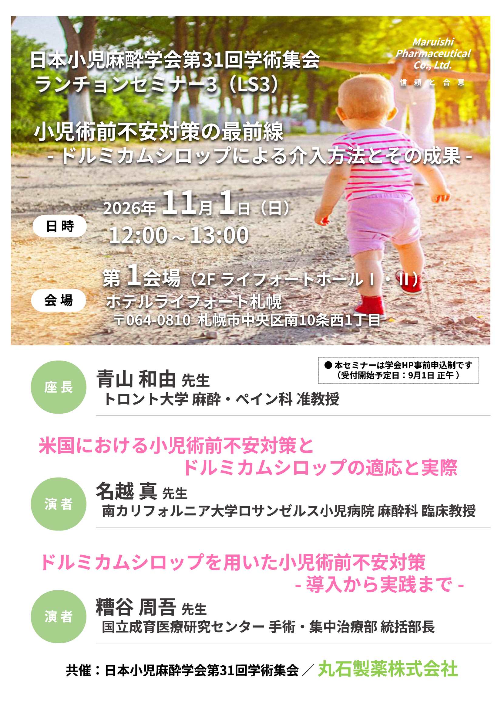 日本小児麻酔学会第31回学術集会 ランチョンセミナー3（LS3）