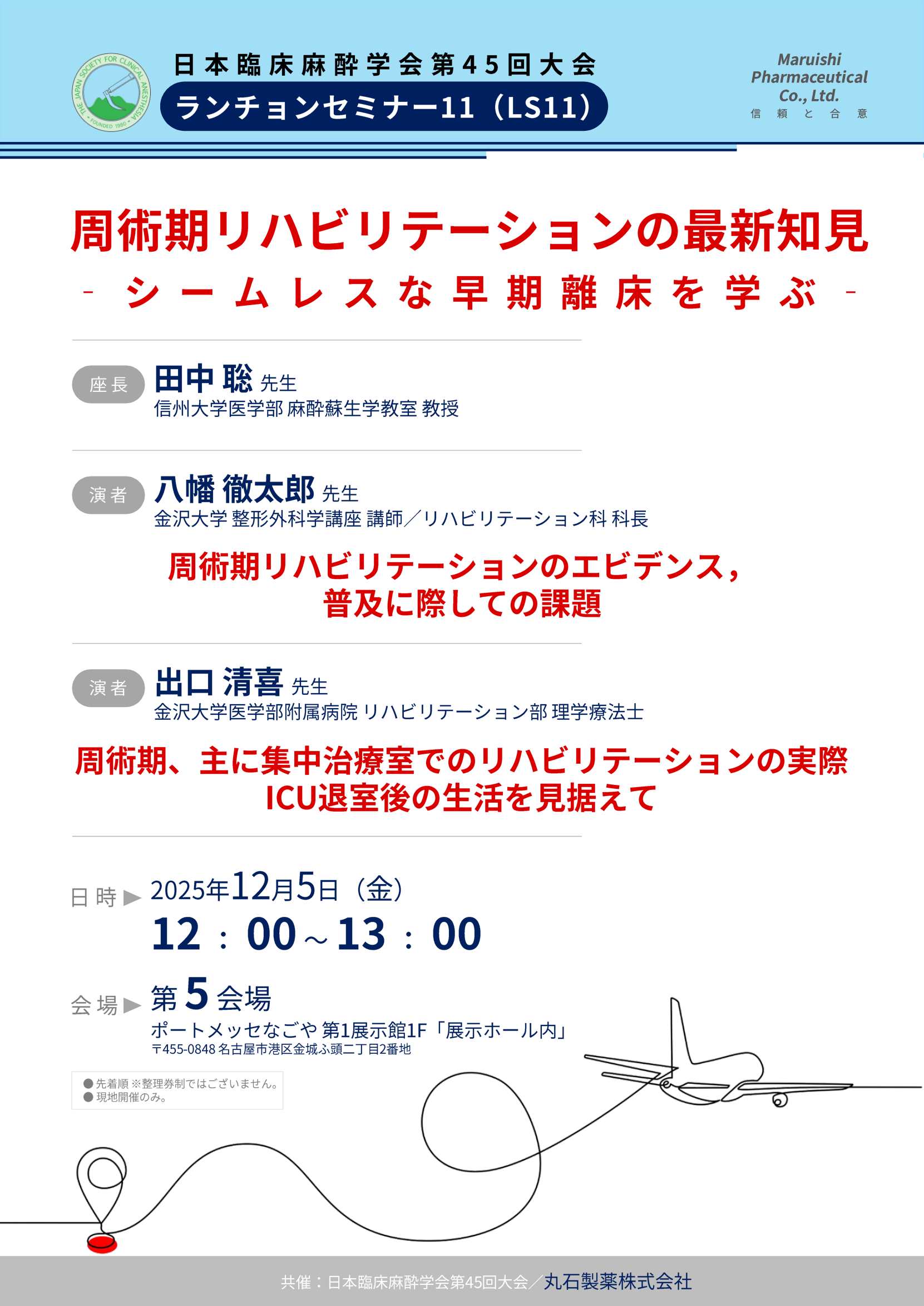 日本臨床麻酔学会第45回大会ランチョンセミナー11（LS11）