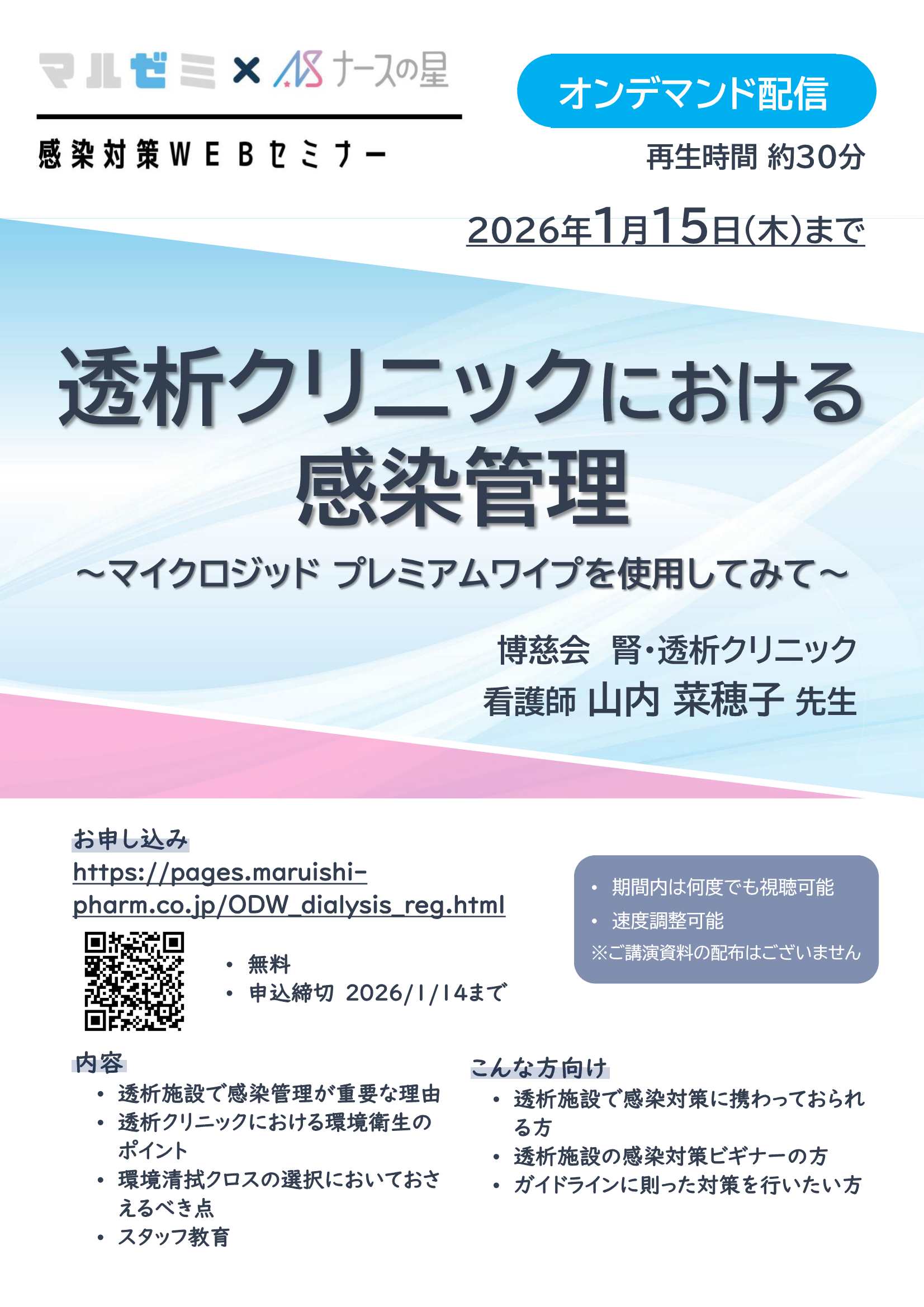 マルゼミ×ナースの星「透析クリニックにおける感染管理」（再配信）