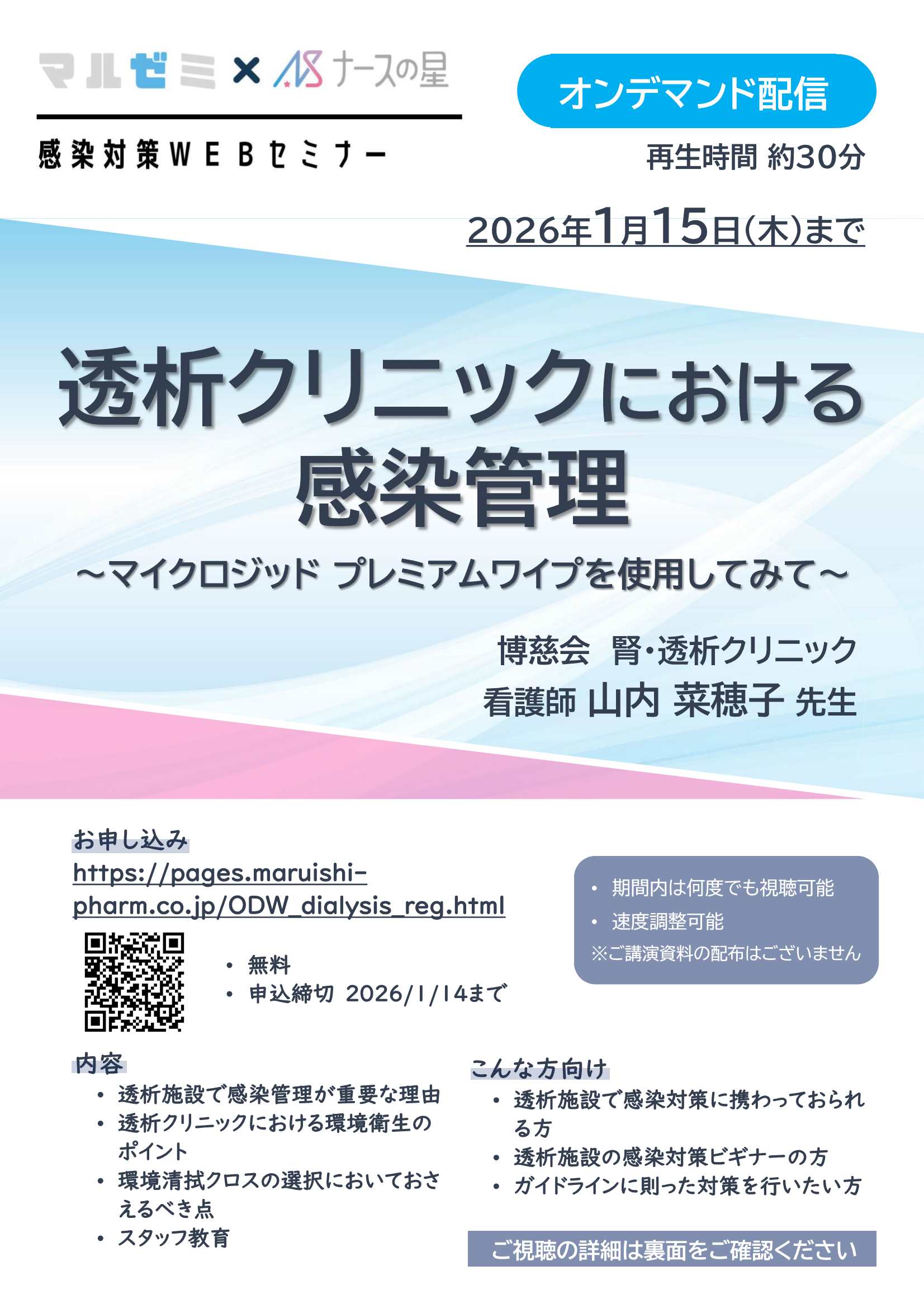マルゼミ×ナースの星「透析クリニックにおける感染管理」（再配信）