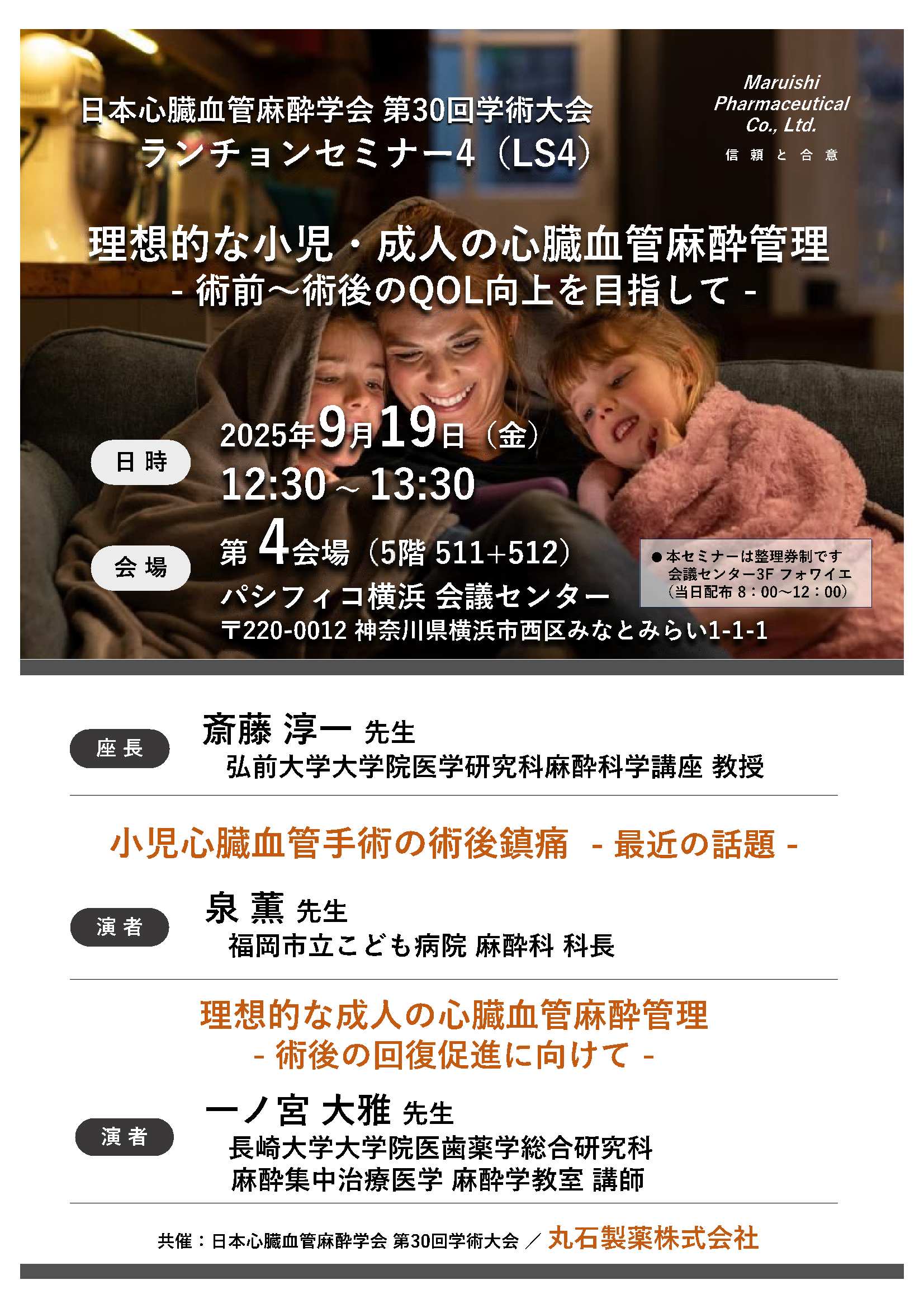 日本心臓血管麻酔学会第30回学術大会 ランチョンセミナー4（LS4）