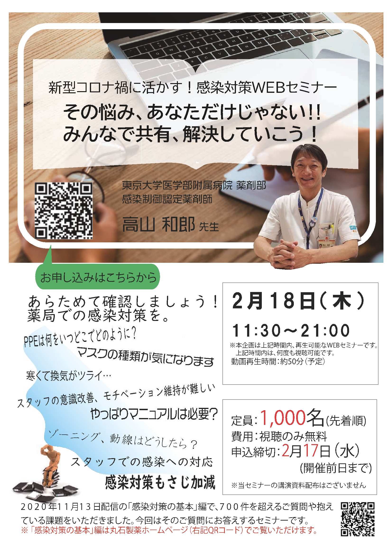 丸石製薬株式会社×ナースの星感染対策WEBセミナー（2021年2月18日）