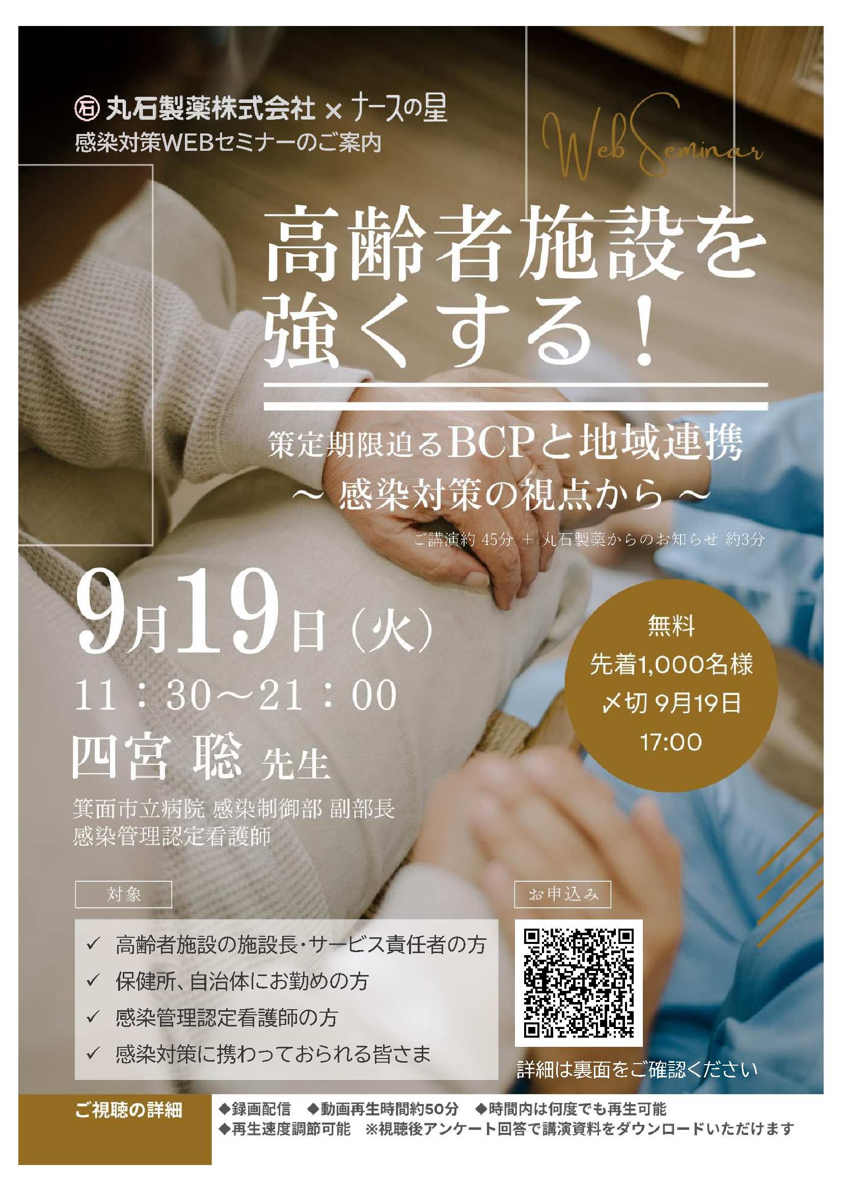 丸石製薬株式会社×ナースの星感染対策WEBセミナー (2023年9月19日)
