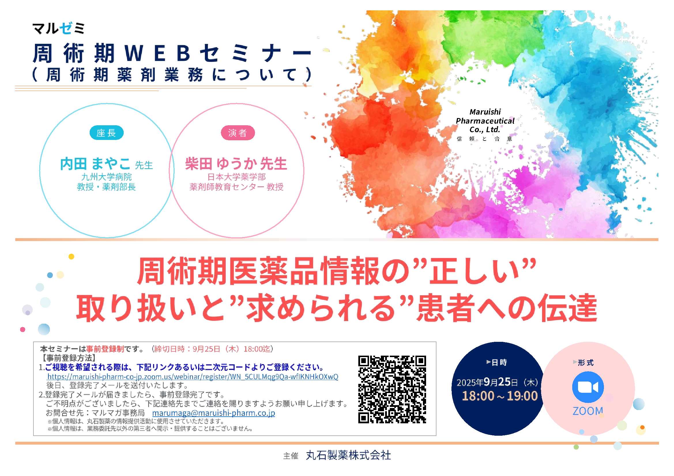 マルゼミ周術期ＷＥＢセミナー（周術期薬剤業務について）