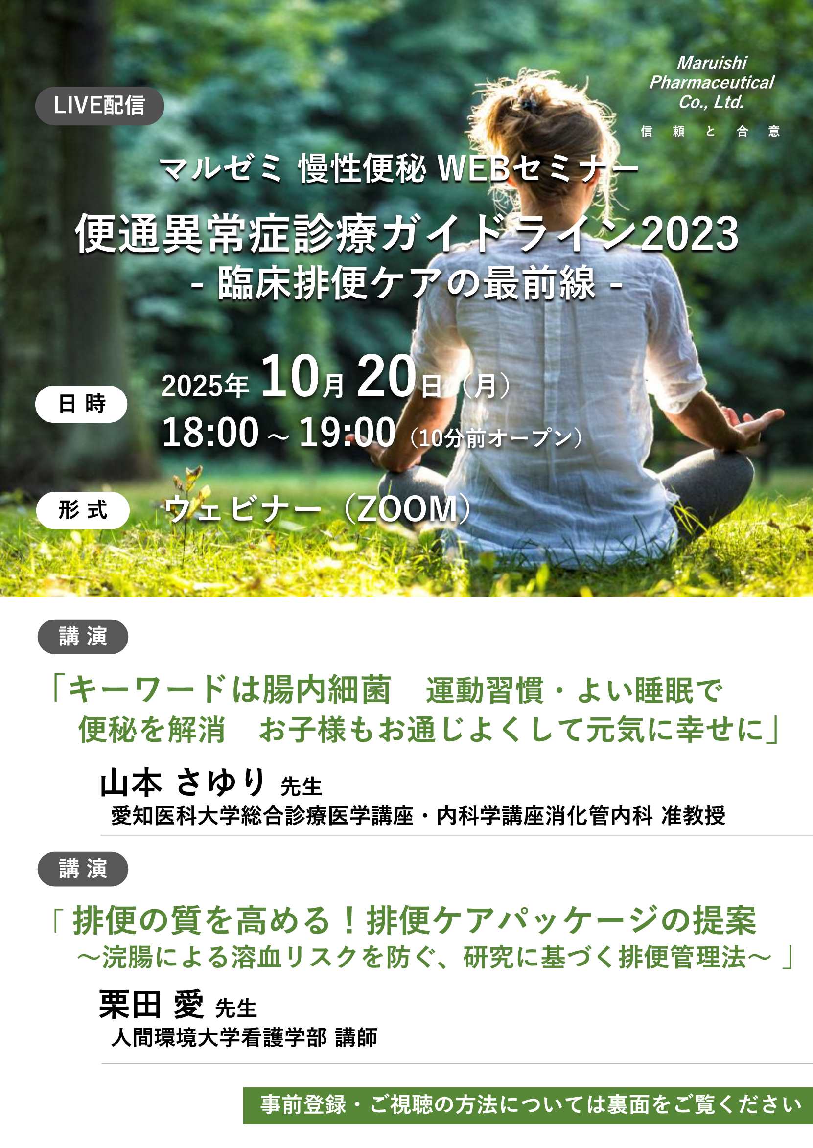 マルゼミ 慢性便秘WEBセミナー 便通異常症ガイドライン2023 – 医師×看護師 臨床排便ケアの最前線 –