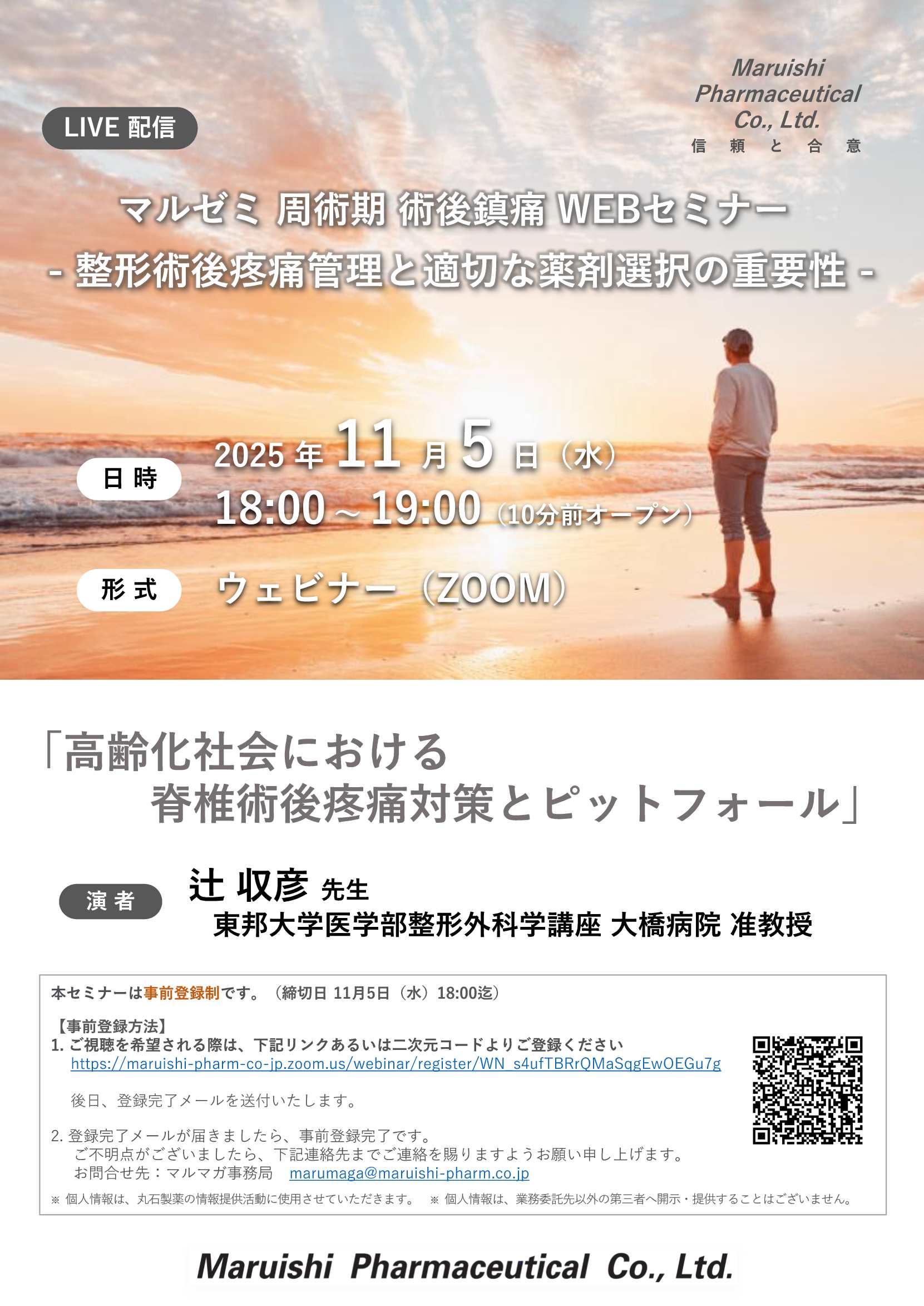 マルゼミ 周術期 術後鎮痛WEBセミナー 脊椎術後疼痛管理と適切な薬剤選択の重要性