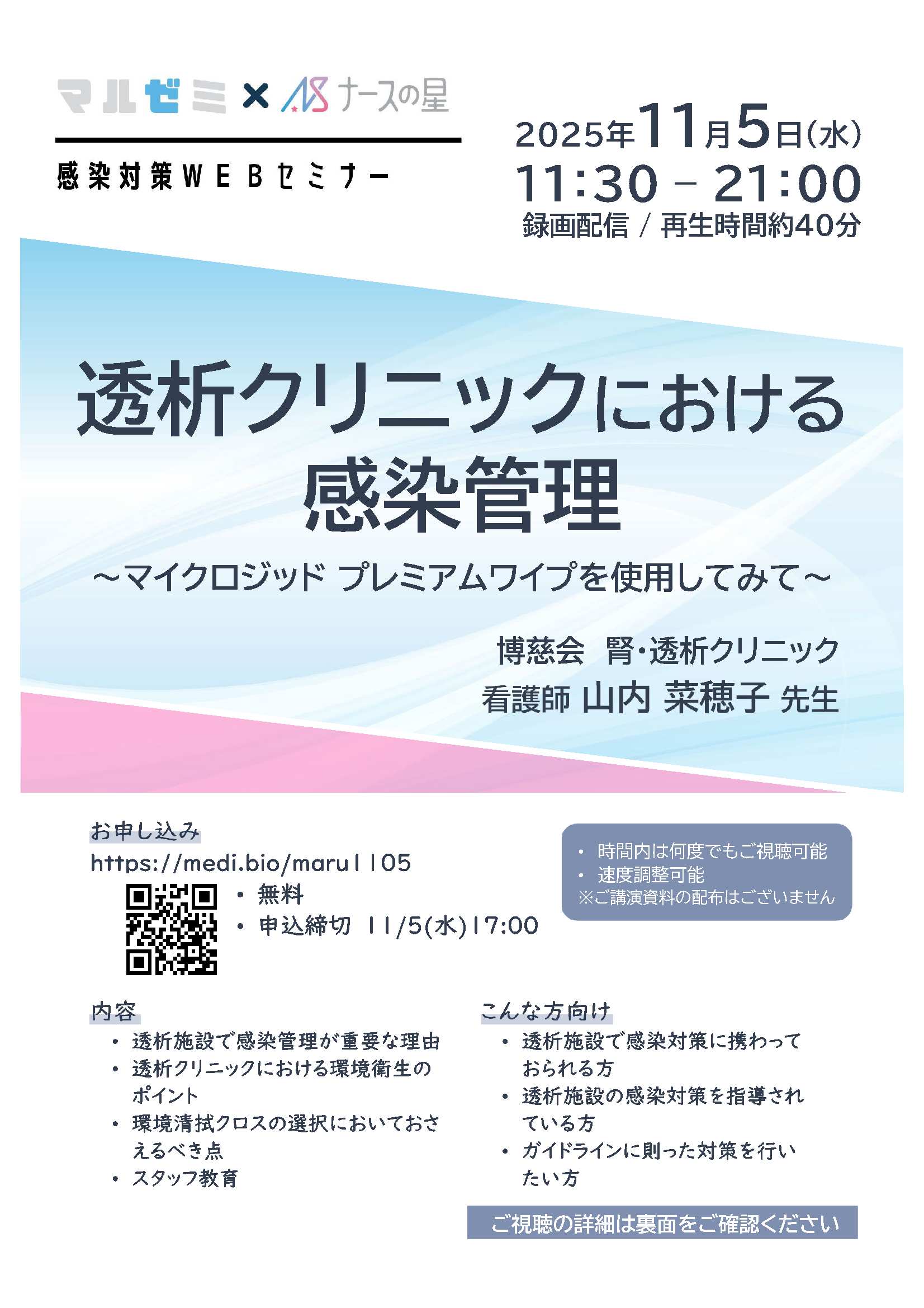 マルゼミ×ナースの星　感染対策WEBセミナー